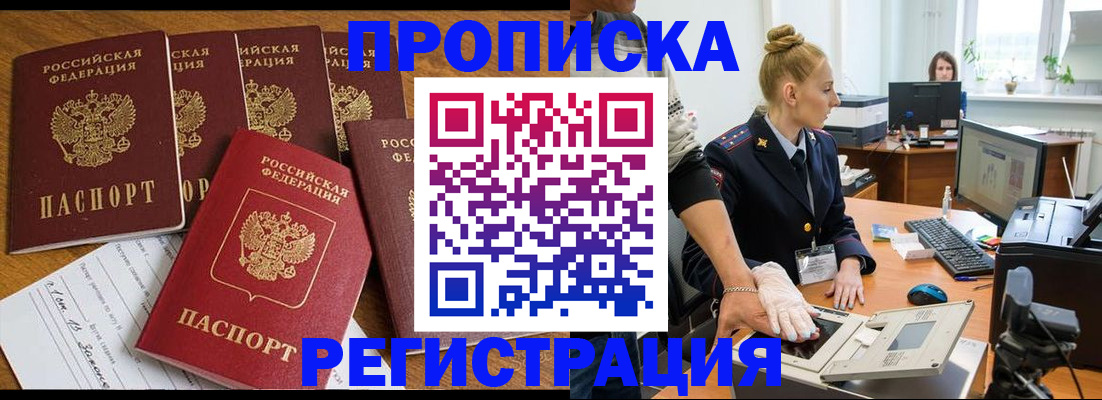 прописка в Бакале