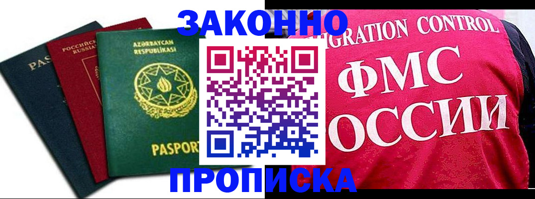 прописка в квартире в Бакале